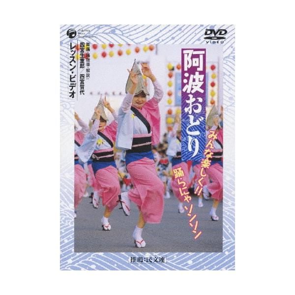 阿波おどり みんな楽しく!!踊らにゃソンソン レッスン・ビデオ DVD