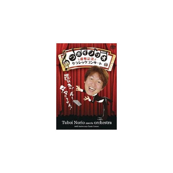 つボイノリオ つボイノリオ 還暦記念クラシックコンサート DVD