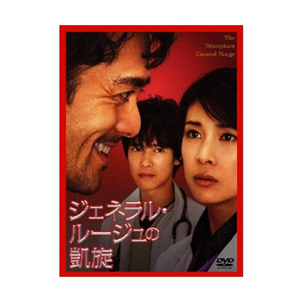 ジェネラル・ルージュの凱旋 DVD