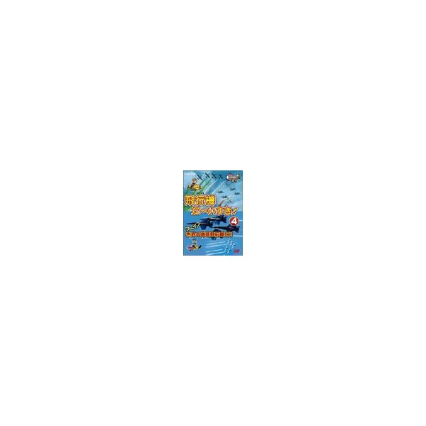 はたらく車別冊 飛行機 だ〜いすき! 4 ワーイ世界の曲芸飛行隊だ!! [DVD]