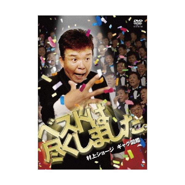村上ショージ 村上ショージ ギャグ図鑑 ベストは尽くしました。 DVD