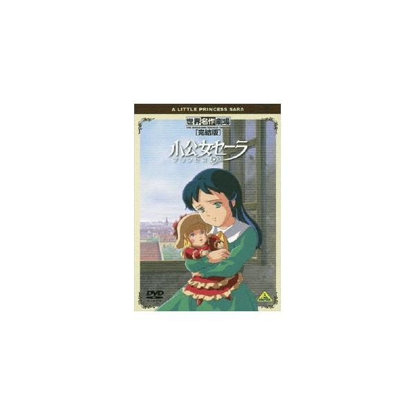 世界名作劇場・完結版 小公女(プリンセス)セーラ DVD