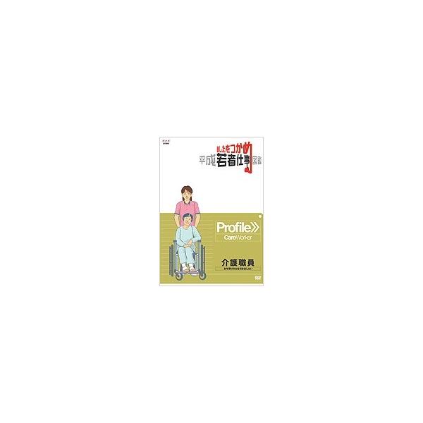 あしたをつかめ 平成若者仕事図鑑 介護職員 お年寄りの力を引き出したい DVD