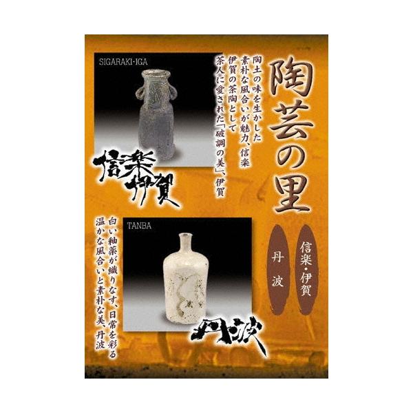野添義弘 陶芸の里 信楽・伊賀/丹波 DVD