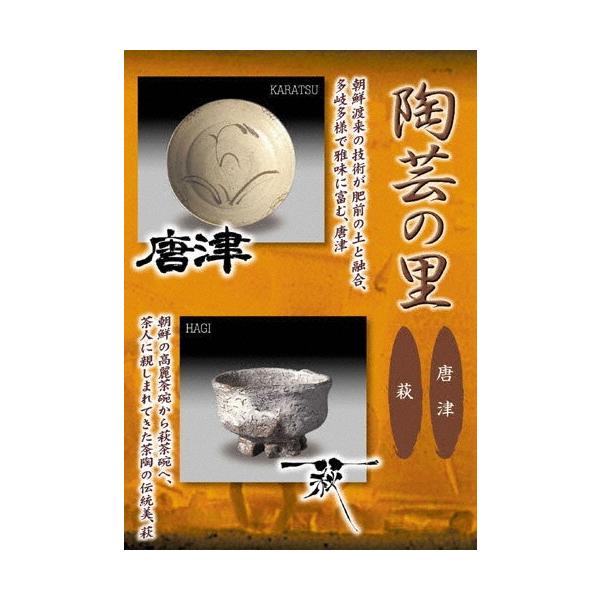 野添義弘 陶芸の里 唐津/萩 DVD