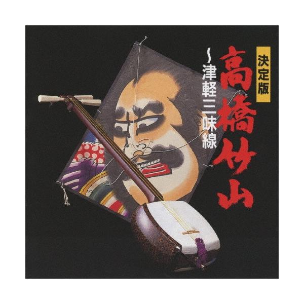 高橋竹山[初代] 決定版 高橋竹山〜津軽三味線 SHM-CD : タワーレコード