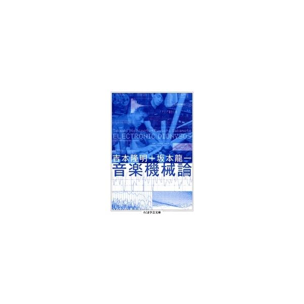 【絶版】坂本龍一 音楽機械論 坂本龍一 音楽機械論 吉本隆明+坂本龍一 ソノシート・レコード