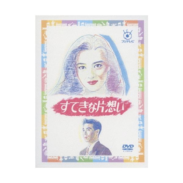 すてきな片想い DVD