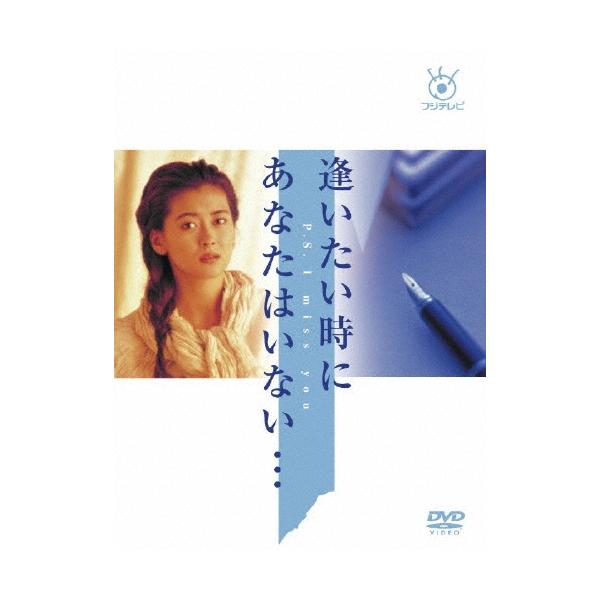 逢いたい時にあなたはいない DVD Amazon.co.jp: フジテレビ開局50周年記念 「逢いたい時にあなた