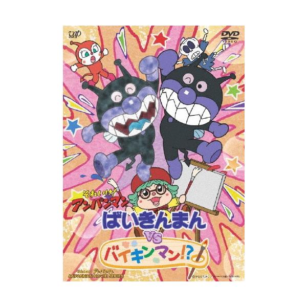 それいけ!アンパンマン ばいきんまんVSバイキンマン!? DVD