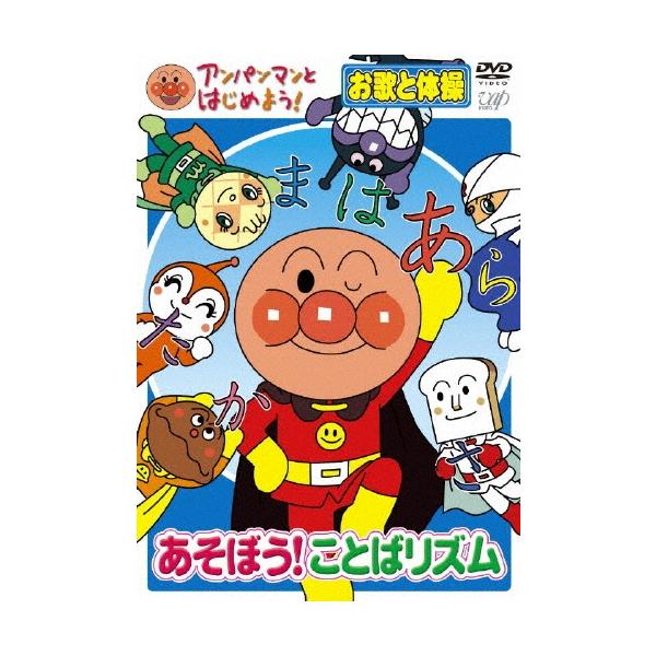 やなせたかし アンパンマンとはじめよう! あそぼう!ことばリズム お歌