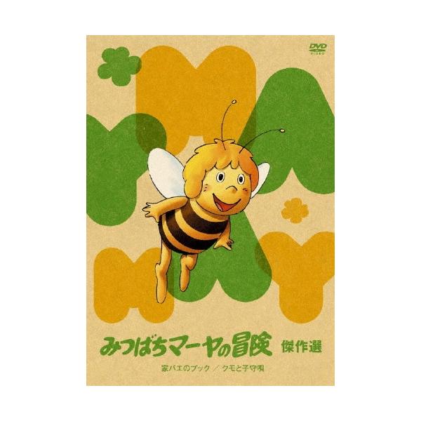 みつばちマーヤの冒険 家バエのプック/クモと子守歌 DVD