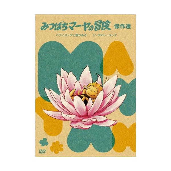 みつばちマーヤの冒険 バラにはトゲと蜜がある/トンボのシュヌック DVD