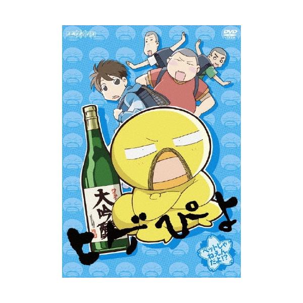 ヒゲぴよ 2 ペットじゃねえんだよ!? DVD