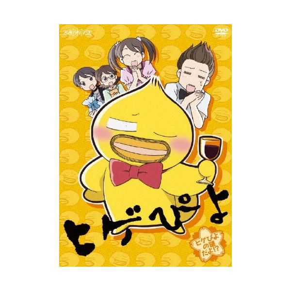 ヒゲぴよ 3 ヒゲぴよの謎だよ!? DVD