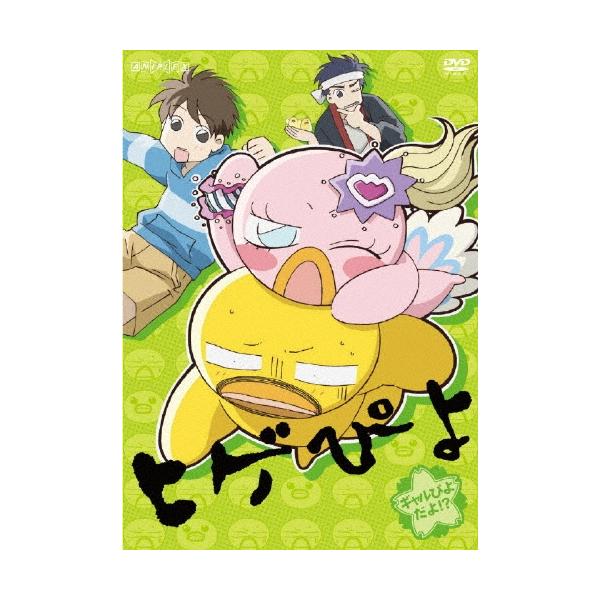 ヒゲぴよ ギャルぴよだよ!? DVD
