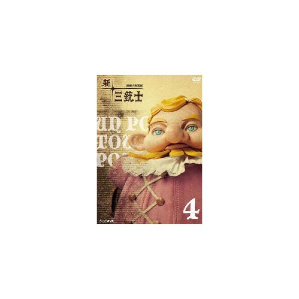 連続人形活劇 新・三銃士 4 DVD