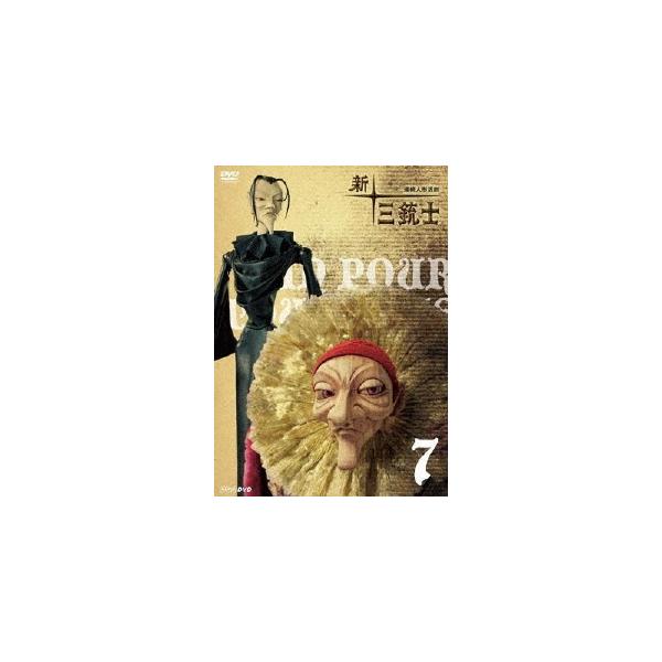 連続人形活劇 新・三銃士 7 DVD