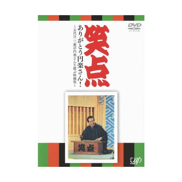 三遊亭圓楽［五代目］ 笑点 ありがとう円楽さん! 〜五代目 三遊亭円楽さんを偲ぶ映像集〜 DVD