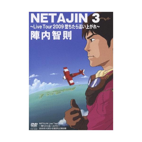 陣内智則 NETAJIN 3 〜Live Tour 2009 堕ちたら這い上がれ〜 DVD