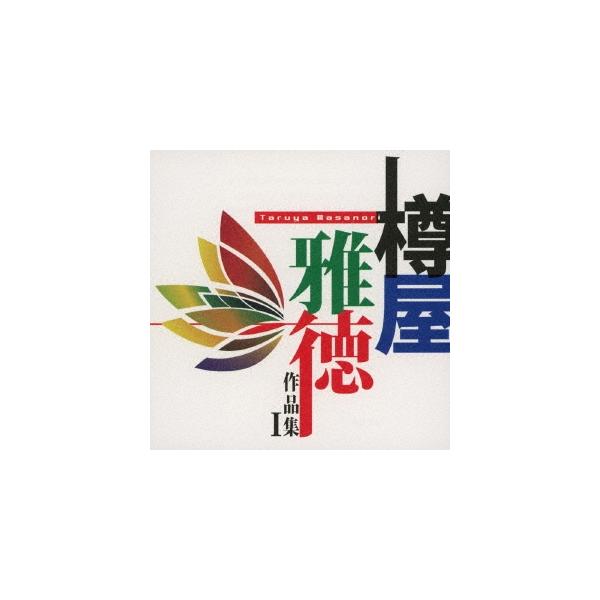Various Artists 樽屋雅徳:作品集I マゼランの未知なる大陸への挑戦 CD