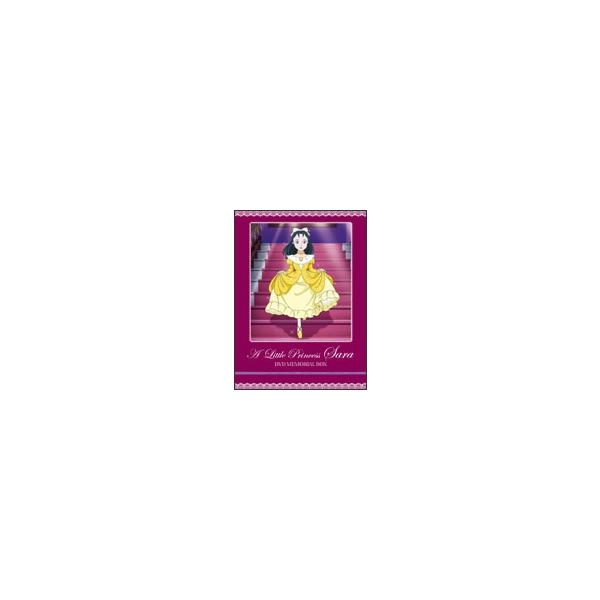 小公女（プリンセス）セーラ DVDメモリアルボックス DVD