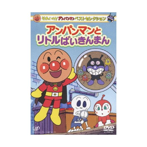 それいけ!アンパンマン ベストセレクション アンパンマンとリトルば