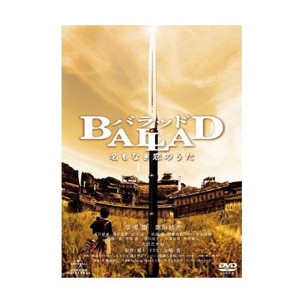 BALLAD 名もなき恋のうた＜通常版＞ DVD
