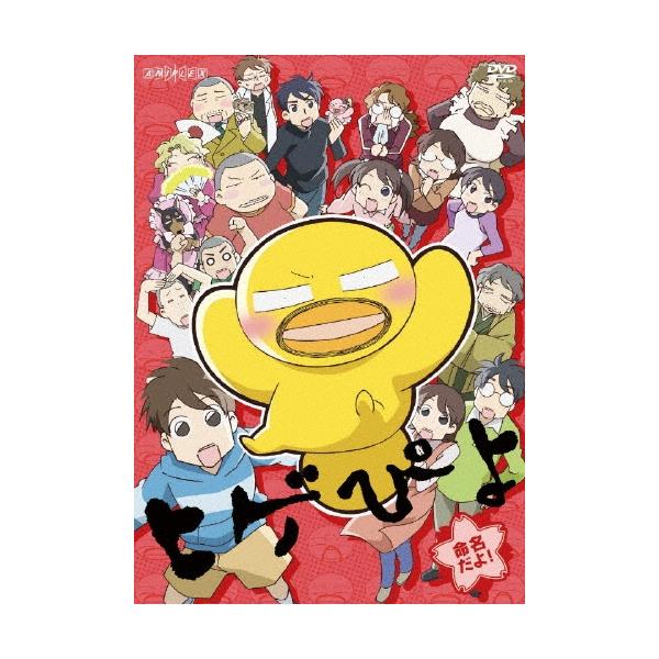 ヒゲぴよ 命名だよ! DVD