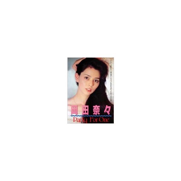 岡田奈々 dvd 炎の伝説 party for one