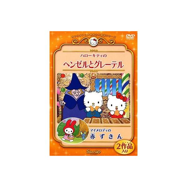 ハローキティのヘンゼルとグレーテル / マイメロディの赤ずきん DVD