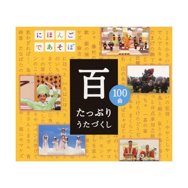 Various Artists NHKにほんごであそぼCD「百」 〜たっぷりうたづくし