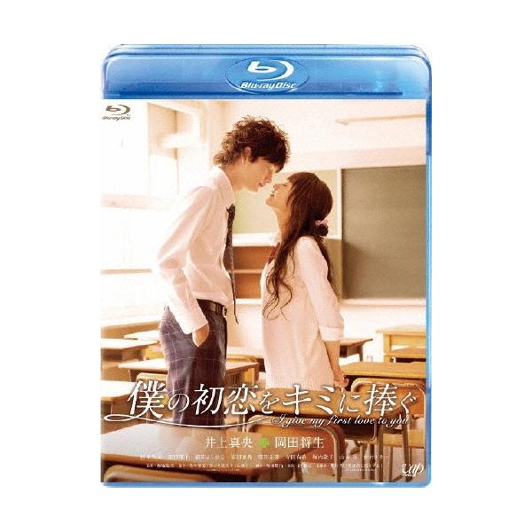 僕の初恋をキミに捧ぐ ［Blu-ray Disc+DVD］ Blu-ray Disc