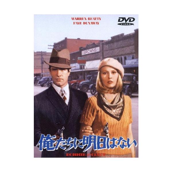 俺たちに明日はない DVD
