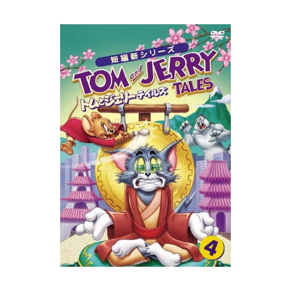トムとジェリー テイルズ Vol.4 DVD ※特典あり