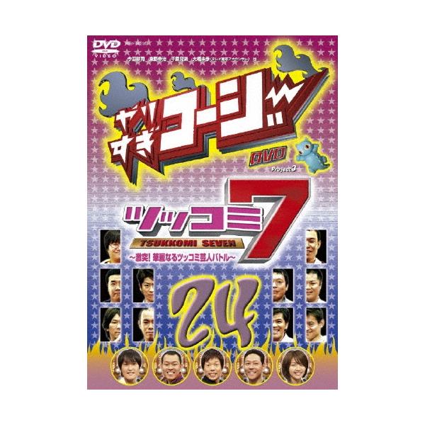 今田耕司 やりすぎコージーDVD 24 ツッコミ7 〜激突!華麗なるツッコミ芸人バトル〜 DVD