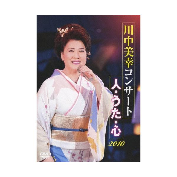 (未使用･未開封品)　川中美幸コンサート 人・うた・心 2010 [DVD] og8985z 川中美幸 川中美幸コンサート 人・うた・心 2010 DVD : タワーレコード