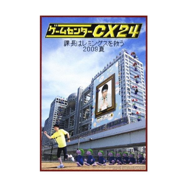 有野晋哉 ゲームセンターCX 24 〜課長はレミングスを救う 2009夏〜 ［4DVD+CD］ DVD