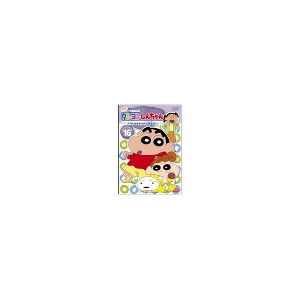 未使用・未開封品) クレヨンしんちゃん TV版傑作選 第4期シリーズ 16