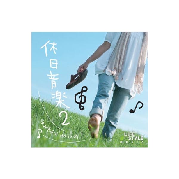 Various Artists 休日音楽 Vol.2 CD