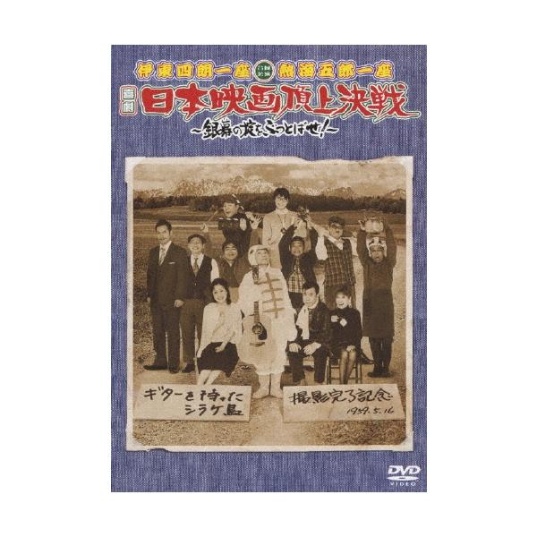 伊東四朗 伊東四朗一座・熱海五郎一座 合同公演「喜劇 日本映画頂上決戦 〜銀幕の掟をぶっとばせ!〜」 DVD