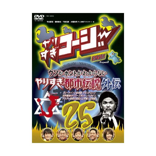 今田耕司 やりすぎコージーDVD 25 ウソかホントかわからない やりすぎ都市伝説外伝 DVD