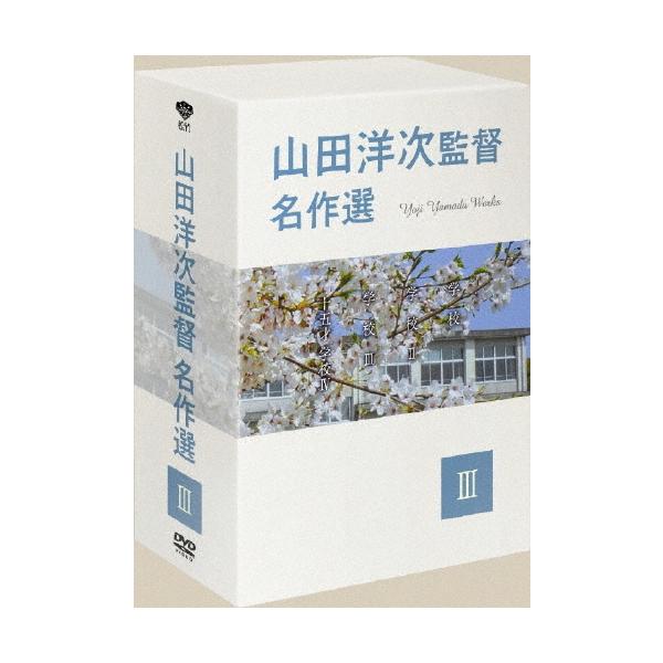 山田洋次監督 名作選 III DVD