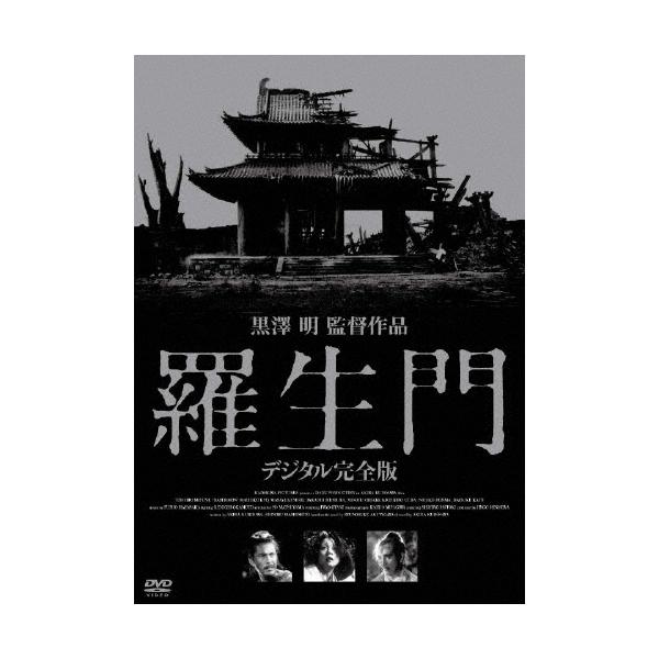 羅生門 デジタル完全版 DVD
