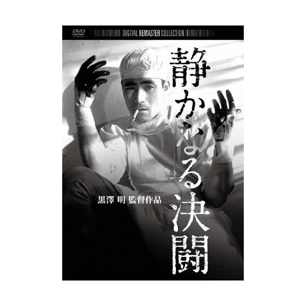 静かなる決闘 デジタル・リマスター版 DVD