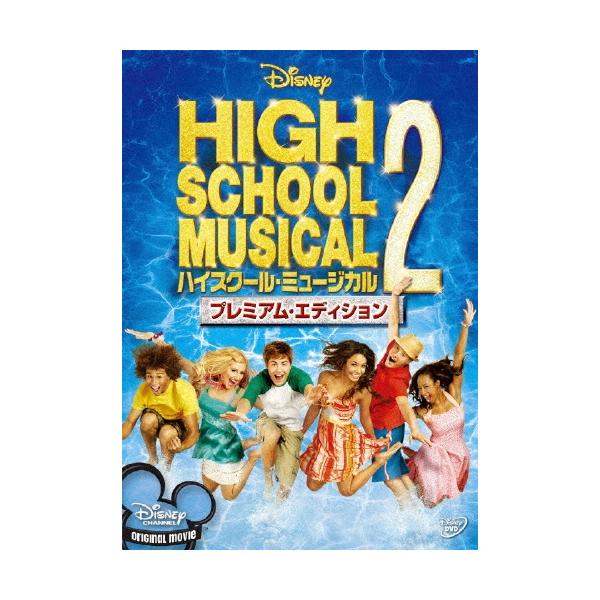 ハイスクール・ミュージカル 2 プレミアム・エディション DVD