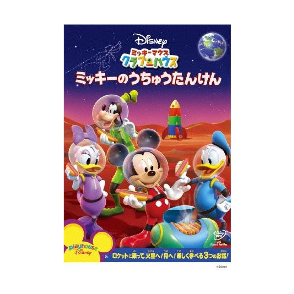 ミッキーマウス クラブハウス/ミッキーのうちゅうたんけん DVD ※特典