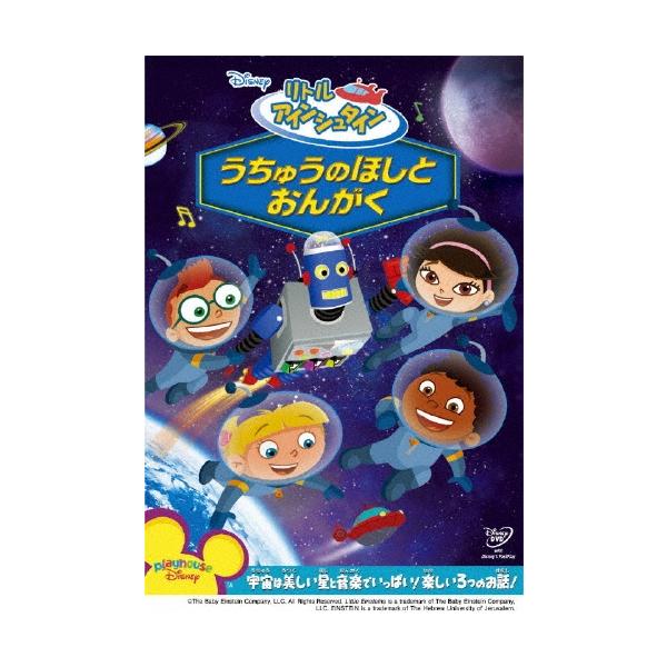 リトル・アインシュタイン/うちゅうのほしと おんがく DVD ※特典あり
