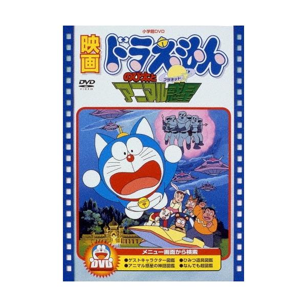 映画ドラえもん のび太とアニマル惑星＜期間限定生産版＞ DVD