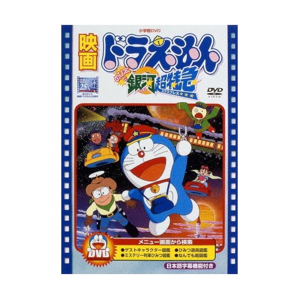 映画ドラえもん のび太と銀河超特急＜期間限定生産版＞ DVD